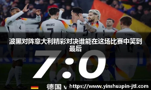 波黑对阵意大利精彩对决谁能在这场比赛中笑到最后