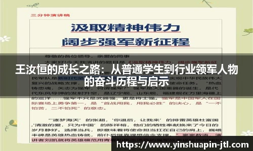 王汝恒的成长之路：从普通学生到行业领军人物的奋斗历程与启示