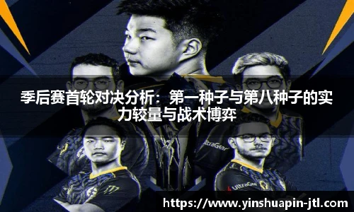季后赛首轮对决分析：第一种子与第八种子的实力较量与战术博弈