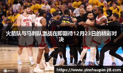 火箭队与马刺队激战在即期待12月23日的精彩对决