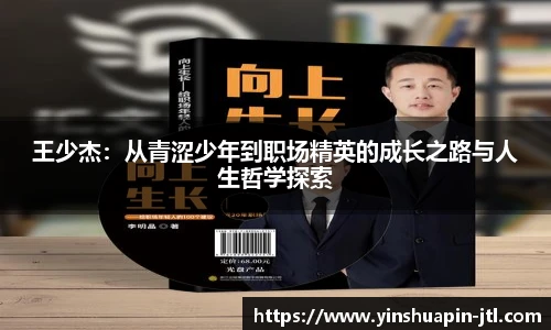 王少杰：从青涩少年到职场精英的成长之路与人生哲学探索