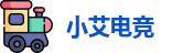 小艾电竞